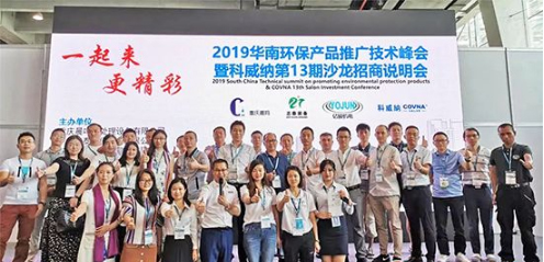 2019科威納環(huán)博會華南環(huán)保產(chǎn)品推廣技術(shù)峰會隆重召開，推動環(huán)保技術(shù)推廣新篇章