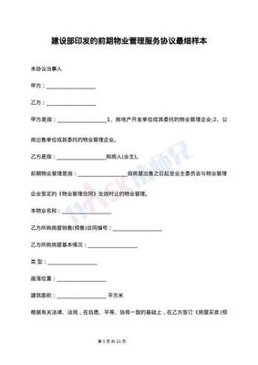 前期物業(yè)管理服務(wù)合同樣本（高級版）